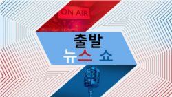 출발 뉴스 쇼 2024/11/20