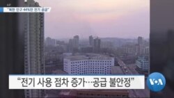 [VOA 뉴스] “북한 인구 44%만 전기 공급”