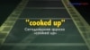 «Английский как в кино»: cooked up