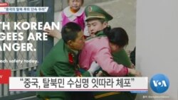 [VOA 뉴스] “중국의 탈북 루트 단속 우려”