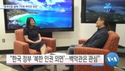 [VOA 뉴스] “탈북민들 올해 7차례 백악관 방문”