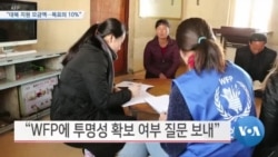 [VOA 뉴스] “대북 지원 모금액…목표의 10%”