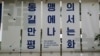 [특파원 리포트] 미-한 동맹 65주년 특별기획전 “동맹 역사 바로 인식해 새 관계 발전으로”