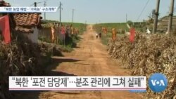 [VOA 뉴스] “북한 농업 해법…‘가족농’ 구조개혁”