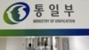 한국 통일부. (자료사진)