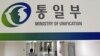 한국 통일부 건물. (자료사진)